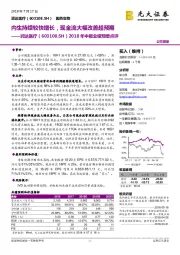 2018年中报业绩预增点评:内生持续较快增长,现金流大幅改善超预期