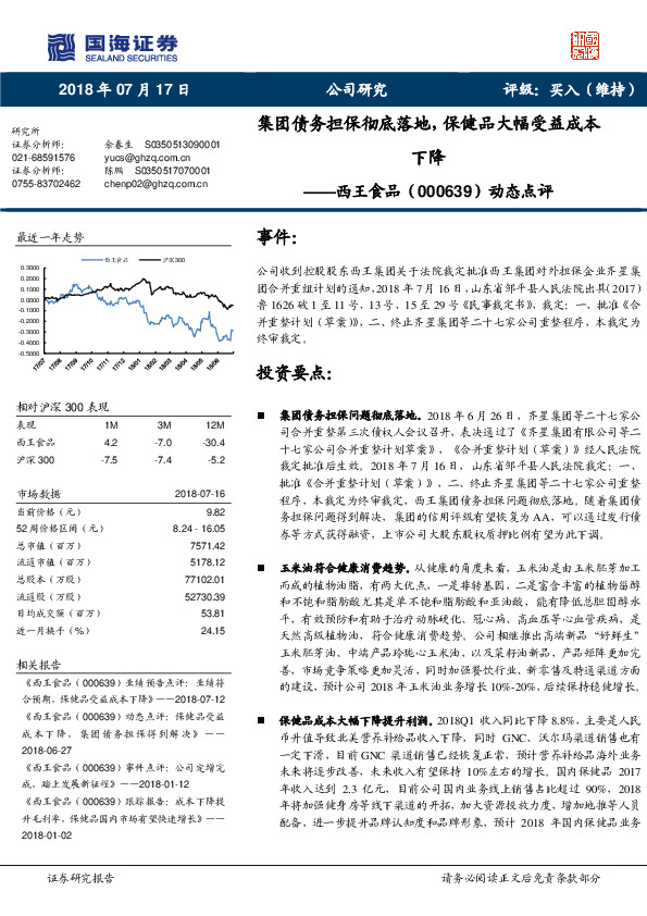 动态点评：集团债务担保彻底落地，保健品大幅受益成本下降