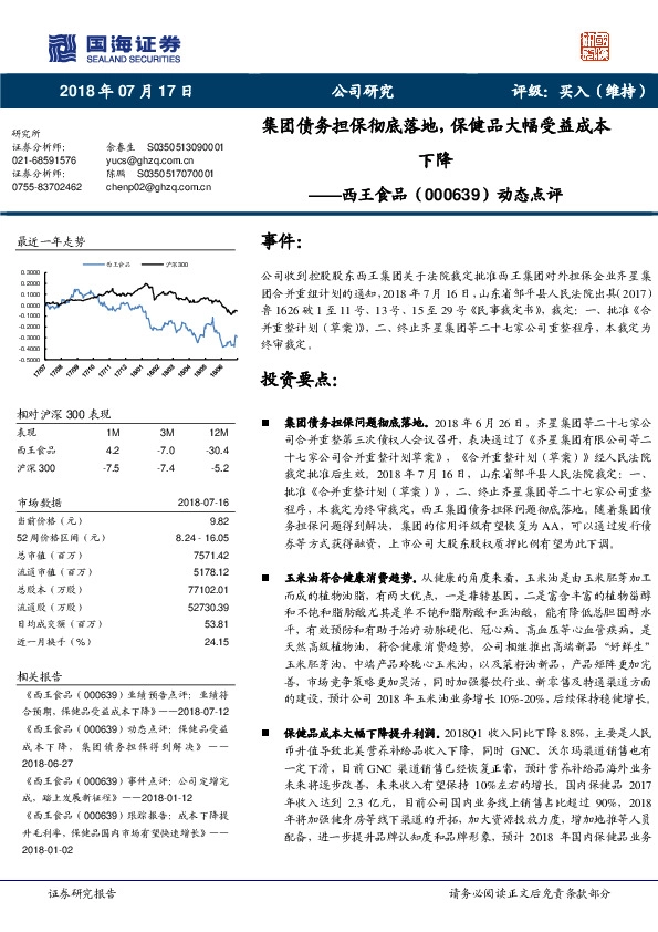动态点评：集团债务担保彻底落地，保健品大幅受益成本下降