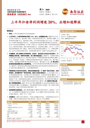 上半年归母净利润增速39%，业绩加速释放