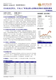 首次覆盖报告：行业成长空间大，中央工厂布局全国+生鲜配送网络打造最高壁垒