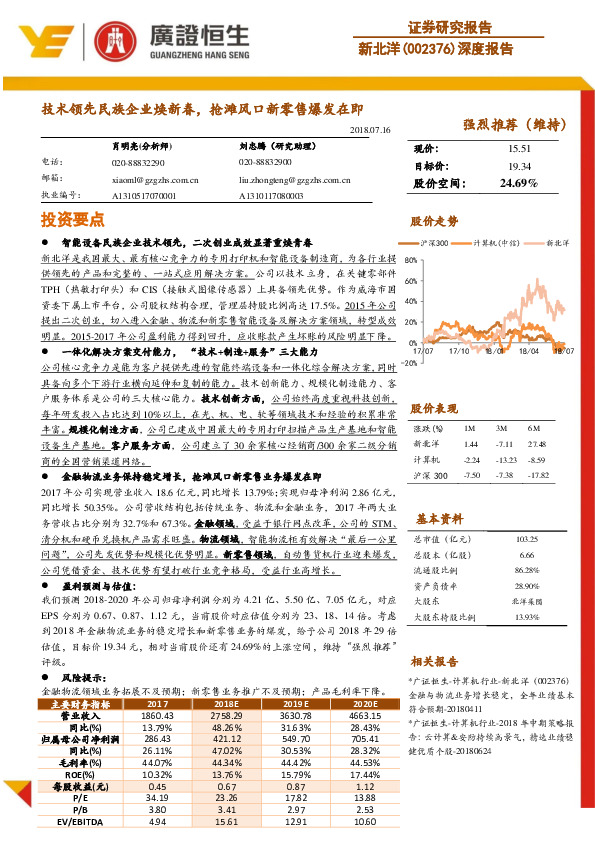 深度报告：技术领先民族企业焕新春，抢滩风口新零售爆发在即