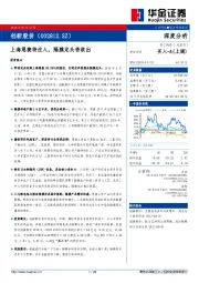 上海恩捷待注入,隔膜龙头将欲出华金证券