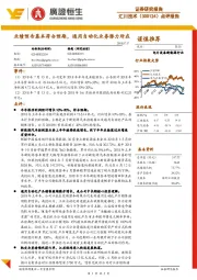 点评报告:业绩预告基本符合预期,通用自动化业务潜力所在
