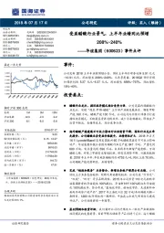事件点评:受益醋酸行业景气,上半年业绩同比预增208%~240%
