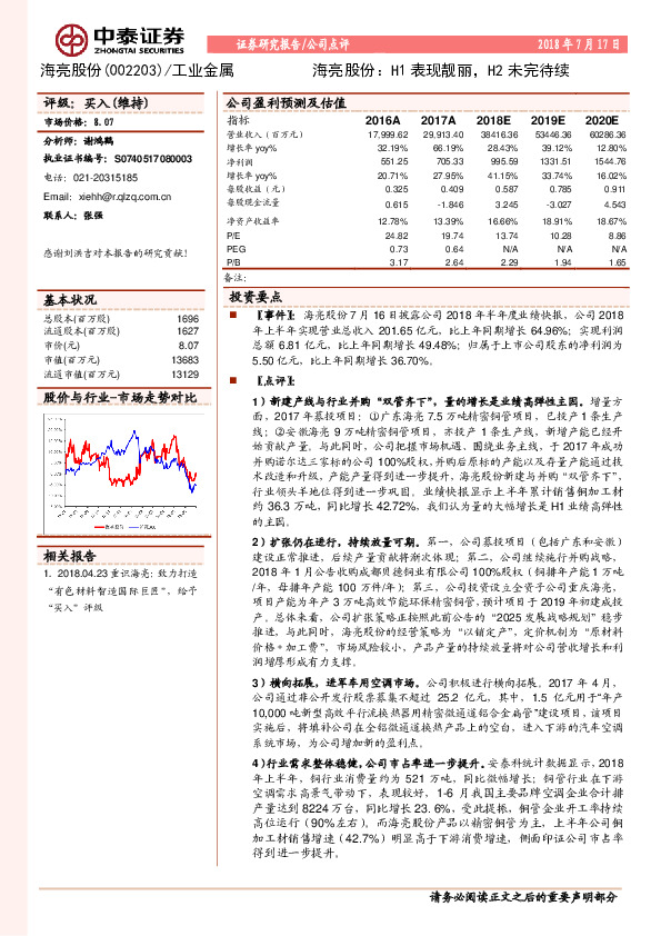 海亮股份：H1表现靓丽，H2未完待续