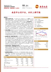 南昌市公用平台，水价上调可期