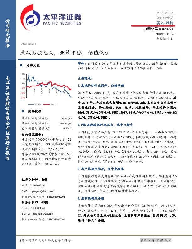 氯碱粘胶龙头，业绩平稳，估值低位
