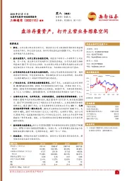 盘活存量资产，打开主营业务想象空间
