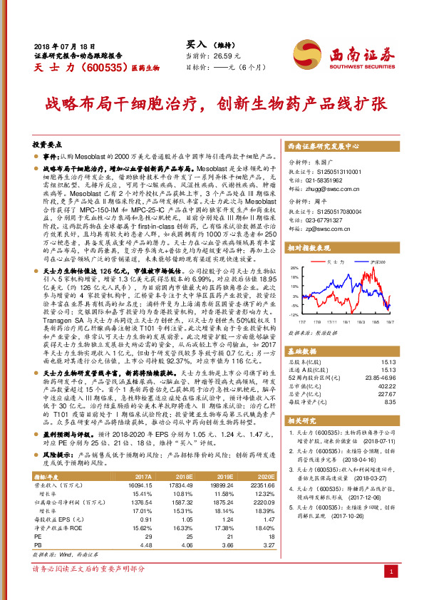 战略布局干细胞治疗，创新生物药产品线扩张