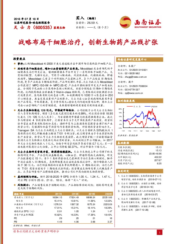 战略布局干细胞治疗，创新生物药产品线扩张