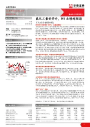 氟化工量价齐升，H1业绩超预期