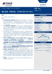 2018年半年报点评：痛定思痛，再踏征程，半年报亏损70亿-90亿