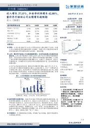 收入增长37.15%,归母净利润增长42.88%,量价齐升驱动公司业绩增长超预期