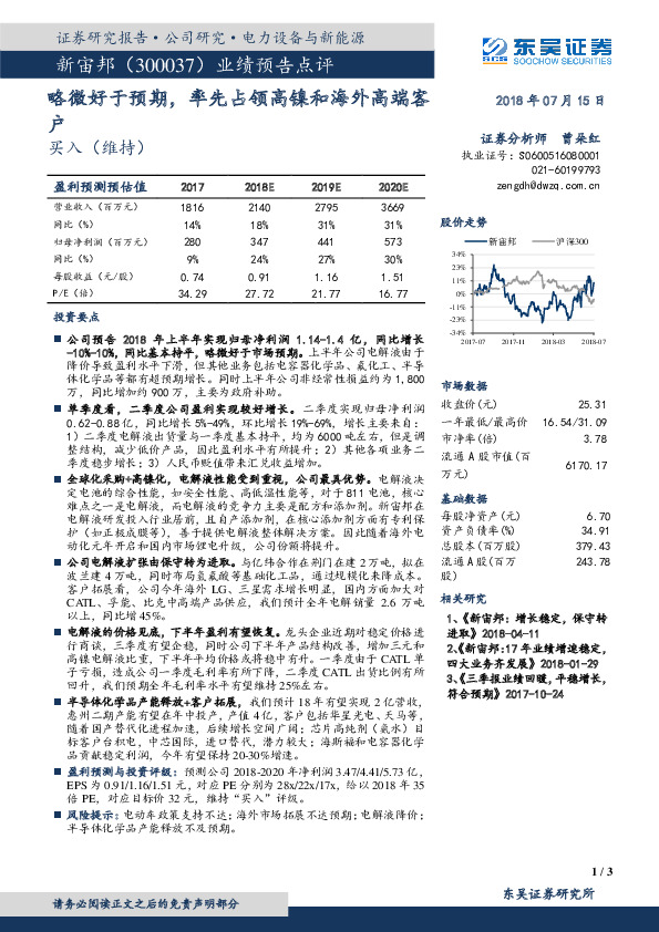 业绩预告点评：略微好于预期，率先占领高镍和海外高端客户