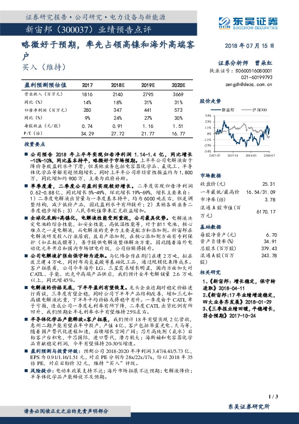 业绩预告点评：略微好于预期，率先占领高镍和海外高端客户