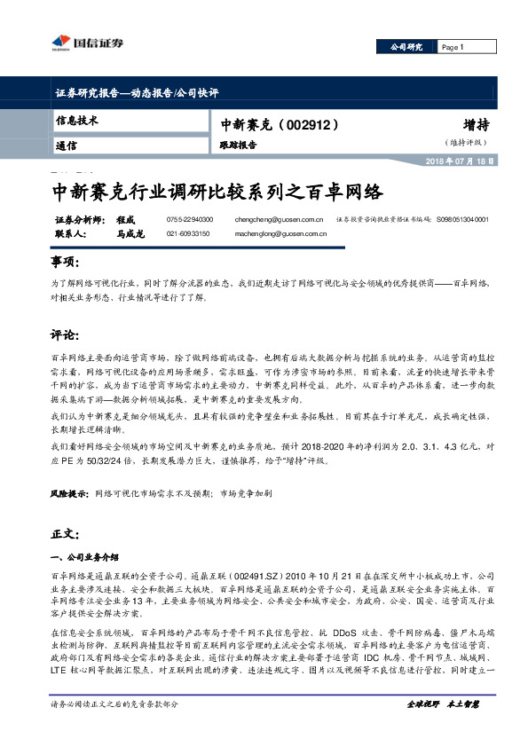 跟踪报告：中新赛克行业调研比较系列之百卓网络