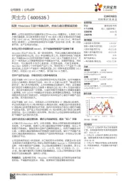 投资Mesoblast引进干细胞品种,夯实心脑血管领域优势