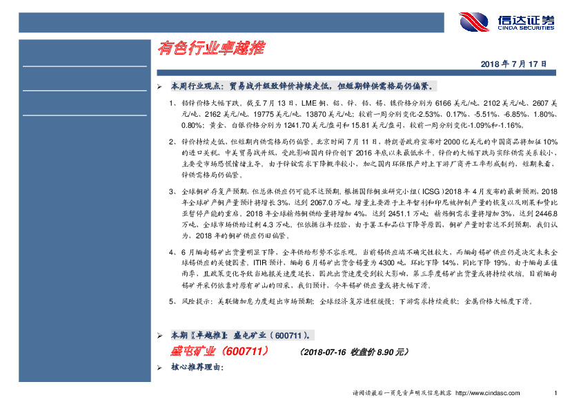 卓越推：盛屯矿业