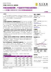 2018半年度业绩快报点评：中报业绩略超预期，产品量价齐升推动业绩高增长