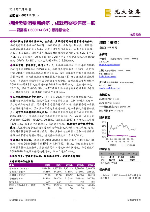 跟踪报告之一：拥抱母婴消费新经济，成就母婴零售第一股