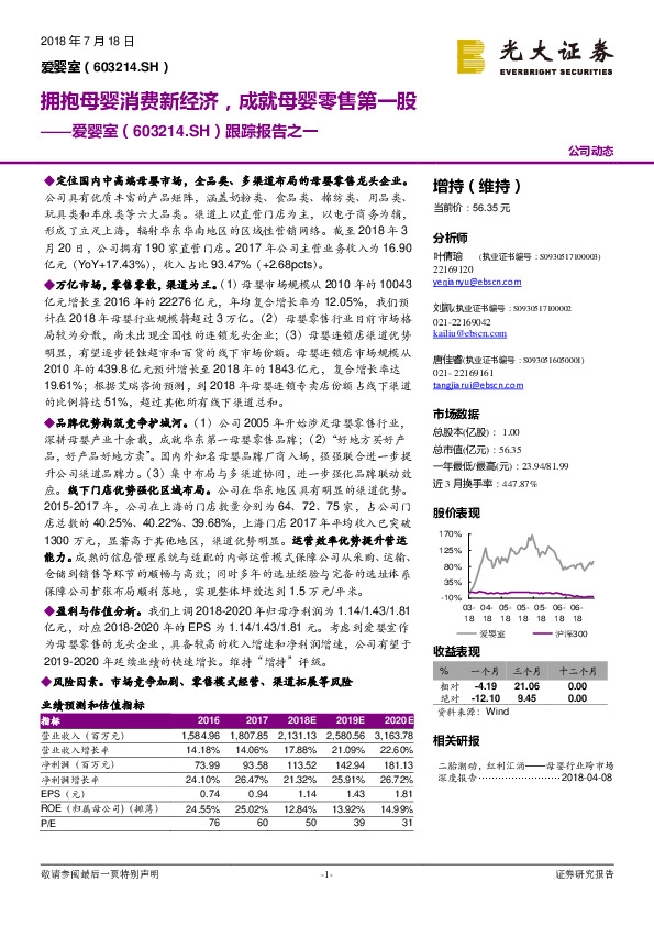 跟踪报告之一：拥抱母婴消费新经济，成就母婴零售第一股