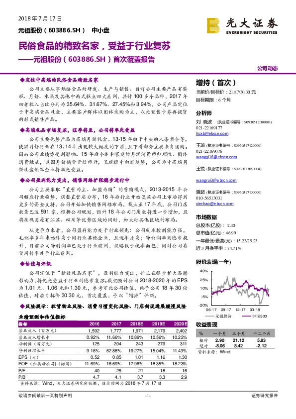 首次覆盖报告：民俗食品的精致名家，受益于行业复苏
