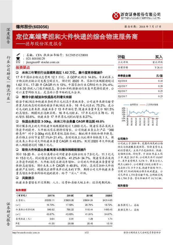 德邦股份深度报告：定位高端零担和大件快递的综合物流服务商
