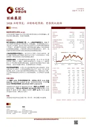 1H18业绩预览：业绩略超预期，重推股权激励