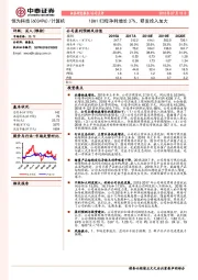 18H1归母净利增长37%，研发投入加大