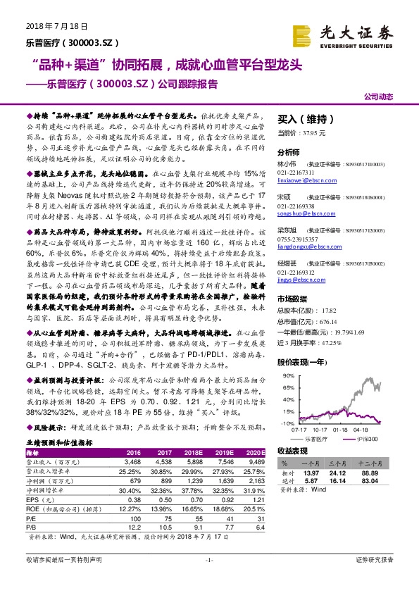 公司跟踪报告：“品种+渠道”协同拓展，成就心血管平台型龙头