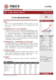 跟踪点评：半年度业绩快报维持高增长