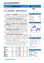 MEMS晶圆制造满产,募投新产线增发在即