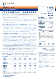 Q2业绩约增长64%，重回高成长通道