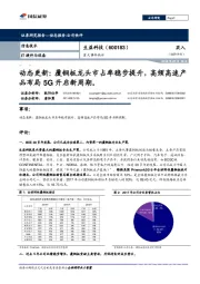 动态更新：覆铜板龙头市占率稳步提升，高频高速产品布局5G开启新周期。