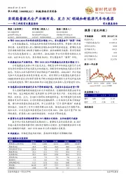 首次覆盖报告：实现能量激光全产业链布局，发力3C领域和新能源汽车传感器