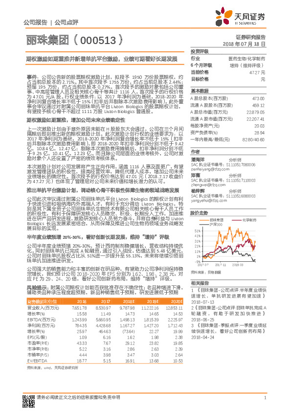 期权激励如期重推并新增单抗平台激励，业绩可期看好长期发展