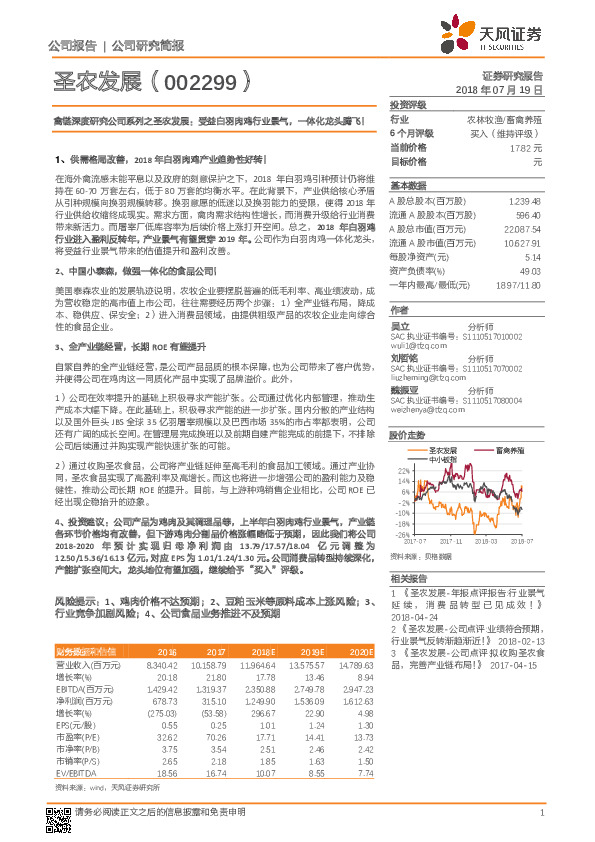 禽链深度研究公司系列之圣农发展：受益白羽肉鸡行业景气，一体化龙头腾飞！