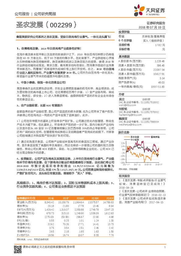 禽链深度研究公司系列之圣农发展：受益白羽肉鸡行业景气，一体化龙头腾飞！