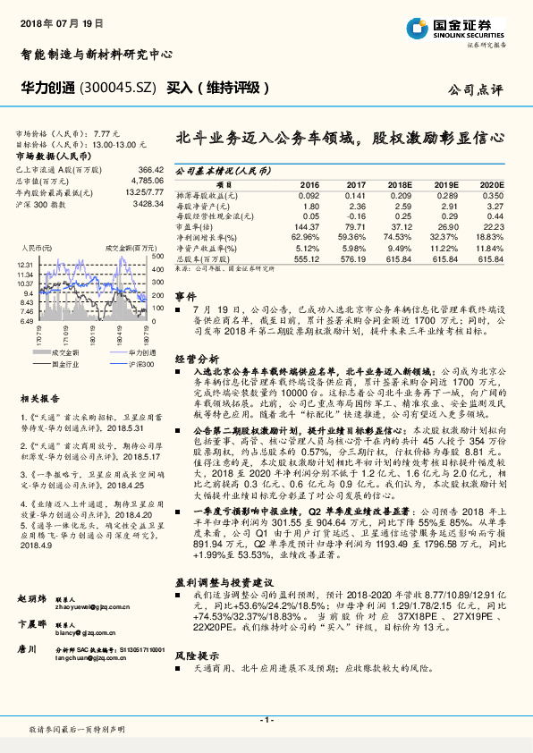 北斗业务迈入公务车领域，股权激励彰显信心