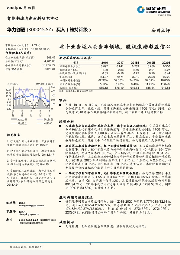 北斗业务迈入公务车领域，股权激励彰显信心