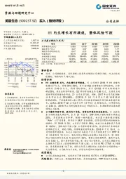 H1内生增长有所提速，整体风险可控