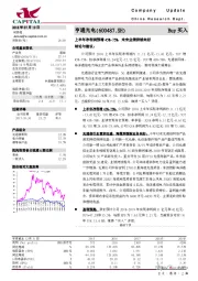 上半年净利润预增45%-75%，未来业绩持续向好