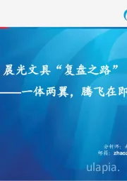 晨光文具“复盘之路”：一体两翼，腾飞在即
