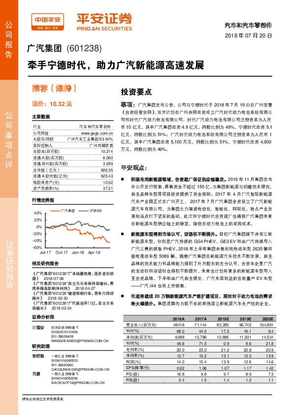 牵手宁德时代，助力广汽新能源高速发展