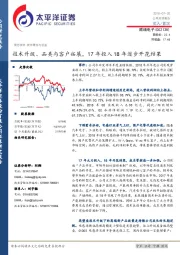 技术升级、品类与客户拓展，17年投入18年逐步开花结果