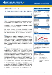 阿里拟战略持股10.3%，公司业务边界有望打开