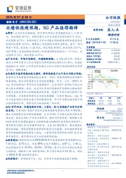 业绩快报超预期，5G产品值得期待