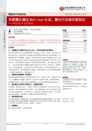 点评报告:车载镜头通过Mobileye认证,镜头行业地位被低估