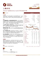 油品出口量增长与化工毛利下滑或拖累业绩